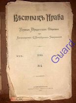 «Вестник права» №6 за 1900г. Июнь, СПб, Сенатская типография, 1900г.