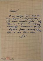 Собственноручная записка знаменитого поэта Александра Твардовского, адресованная редактору. 1950-е.