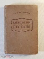 Георг Борн (Штерн Д.Г.) Единственный и гестапо 1937г. Прижизненное. Экслибрис