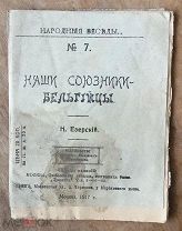 Езерский Н.Ф. - Наши союзники - бельгийцы, Москва 1917 г. типография «Свободная печать» г. ОРЕЛ.