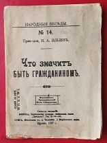 И. А. Ильин «Что значить быть гражданином», Москва 1917 г. типография «Свободная печать» г. ОРЕЛ.
