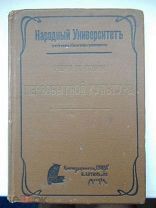 Книга «Очерки по истории первобытной культуры». К.М.Тахтарев. Книгоиздательство «Польза» 1907 г.