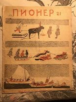 1934 г. А. Введенский «Володя Ермаков». в журнале Пионер. Рис. Брея.