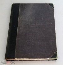 Бородин И.П. Краткий очерк микологии. С.-Петербург: Издание А.Н.Петрова. 1897 г.