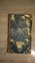 Прижизненное издание Редкая книга 1755 года