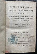 [увернуться от пушечных ядер и купить врага] Нужнейшие познания инженеру и артиллеристу в поле 1803г
