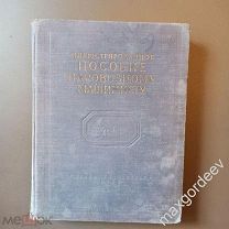 С 0073 Иллюстрированное пособие паровозному машинисту 1953 год