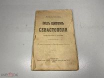 Под щитом Севастополя Каспари 1904 04