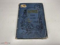 Собрание сочинений Жуковского первый том 1902