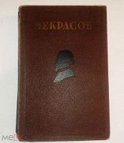 Антикварная книга! Коллекционная Редкая Книга «Полное собрание стихотворений Н.А. Некрасова» 1928