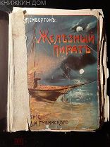 Макс Пембертон Железный пират Прижизненное издание СПБ 1890-1900 Изд. Губинскаго под реставрацию