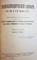 Энциклопедический словарь Т-ва «Бр. А. и И. Гранат и К ». Седьмое издание. Том 7 (526/40/7)