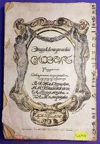 Энциклопедический словарь Т-ва «Бр. А. и И. Гранат и К ». Седьмое издание. Том 39 (526/40/12)