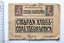 [Детская книжка] Каррик В.В. Старая хлеб-соль забывается. Сказки-картинки. М. 1916.