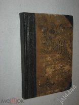 Ожешко Э. Собрание сочинений в 12 томах. Том 11. Австралиец Киев Б.К. Фукса 1902г.