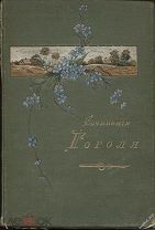 Сочинения Н.В.Гоголя Полное собрание в одном томе,6-е изд.книгоиздат. А.С.Панафидиной,1913г.