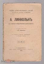 Линкольн А. его жизнь и общественная деятельность ЖЗЛ. Биографическая библиотека Ф. Павленкова. 1891