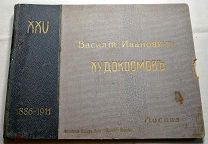 Старинный. Юбилейный альбом Василий Ивановичъ Худокормовъ. Москва.1886 - 1911 г.
