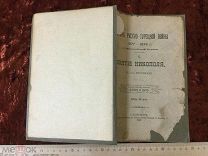 История русско-турецкой войны 1877-1878 г. в Европейской Турции 1903 год