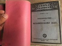 руководство по механическому делу 1927