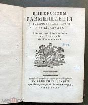 Цицерон М.Т. Цицероновы Размышления о совершенном добре и крайнем зле. СПб. 1774 год.