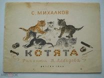Михалков С. «Котята» худ. В. Лебедев ДЕТГИЗ СССР - 1949 г.