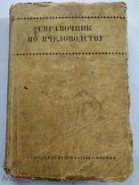 Ковалев А.М. Справочник по пчеловодству. М. ОГИЗ - Сельхозгиз 1941г. 280с.