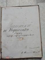 Старинная рукопись 1881 г Записки учителя Раритет