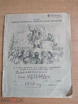Довоенный рукописный дневник артистки Ленгосэстрады Раритет