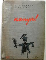 Кукрыниксы. Маршак. Капут! 1947г.