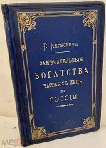 [В издательском переплёте] Е. Карнович. Замечательные богатства частных лиц в России. 1885.
