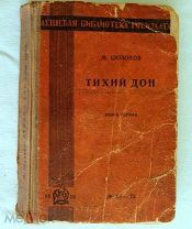 ТИХИЙ ДОН Шолохов. Кубань- казаки 1929-1930 книга 1, изд. 2. прижизненное издание /кнъ+
