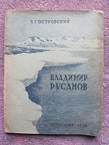 1938 Островский. Владимир Русанов. - Его арктические исследования и открытия. - R!