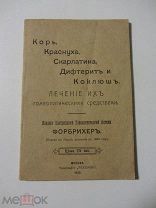 Корь краснуха скарлатина дифтерия и коклюш. Лечение их гомеопатическими средствами 1915 г.Форбрихер