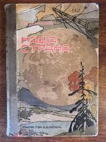 Книга НАША СТРАНА Картины природы и быта народов России авт Тимковский 400 рис Сытин Москва 1908 год
