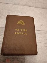 Антикварная Эзотерика Рерих Агни Иога 1937 Рига