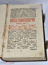 Книга «Минея ноябрь» 19в (Лот№ж162)