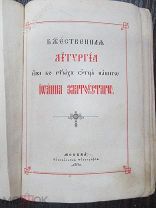 Божественная Литургия святой Иоанн Златоуст 1898 год