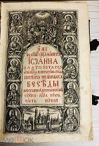 1765 ГРАВИРОВАННЫЕ ВСТАВКИ Иоанн Златоуст. Беседы, сиречь, учителя вселенского и патриарха