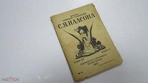 Старинная Книга Полное Собрание Сочинений С.Я. НАДСОНА Книга 3. Петроград 1917 год изд. МАРКСА Стихи