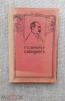 Р. Киплинг. Сказки и легенды, 1916
