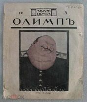 Адская почта. №3. 1906 год