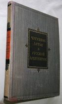 Чугунное литье в русской архитектуре. 1951г. 305 илл.