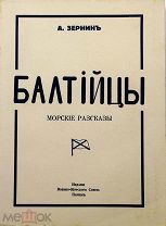 1931 ЛЮКС Рассказы о боевой жизни Балтийского флота в войну 1914-1917