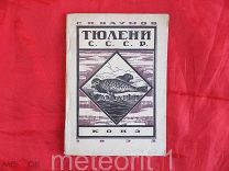 Наумов С. Тюлени СССР. Сырьевая база морского зверобойного промысла. 1933 год.