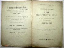 Пояснительныя программы к 4-м симфоническим концертам. 1896г.