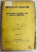1859 ИЛЛЮСТРАЦИИ Химическая часть товароведения: Исслед. съестных припасов и напитков