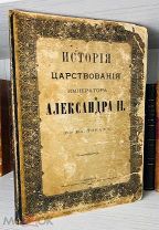 1882 РЕДКАЯ БОЛЬШОЙ ФОРМАТ История царствования императора Александра II 72 КАРТИНЫ