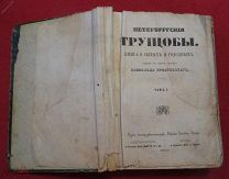 книга 1867 г Крестовский Всеволод Петербургские трущобы т 1 (1,2,3 ч.) изд. Вольфа