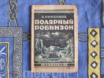 Пименова Э. Полярный Робинзон. Приключения капитана Миккельсена во льдах Гренландии. 1928 год.